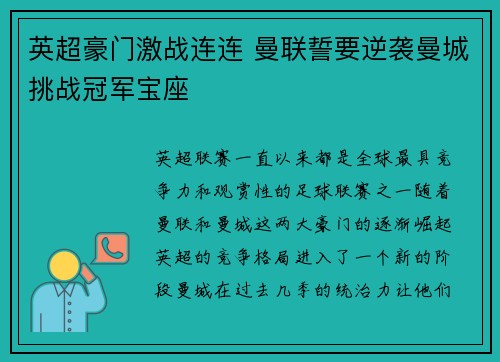 英超豪门激战连连 曼联誓要逆袭曼城挑战冠军宝座