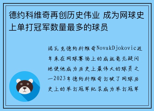 德约科维奇再创历史伟业 成为网球史上单打冠军数量最多的球员