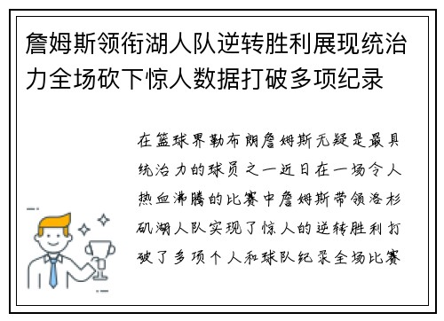 詹姆斯领衔湖人队逆转胜利展现统治力全场砍下惊人数据打破多项纪录