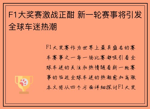 F1大奖赛激战正酣 新一轮赛事将引发全球车迷热潮