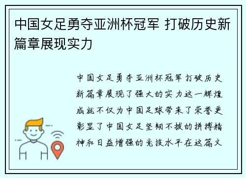 中国女足勇夺亚洲杯冠军 打破历史新篇章展现实力