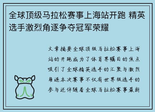 全球顶级马拉松赛事上海站开跑 精英选手激烈角逐争夺冠军荣耀