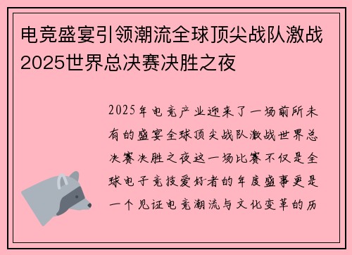 电竞盛宴引领潮流全球顶尖战队激战2025世界总决赛决胜之夜