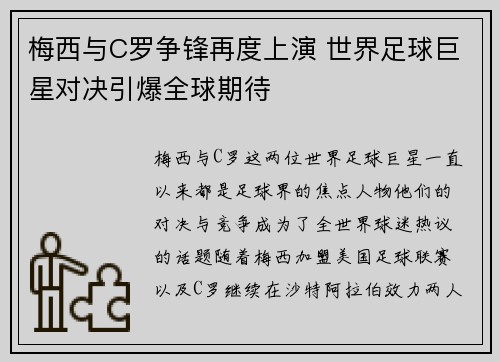 梅西与C罗争锋再度上演 世界足球巨星对决引爆全球期待