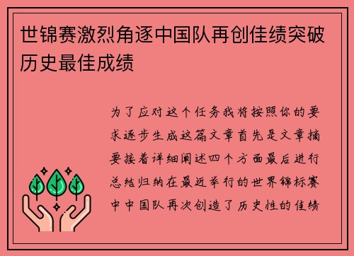 世锦赛激烈角逐中国队再创佳绩突破历史最佳成绩