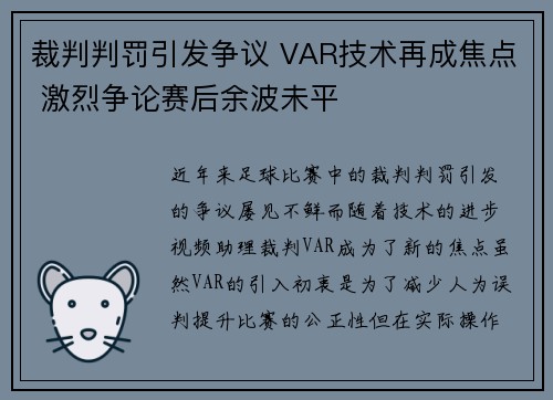 裁判判罚引发争议 VAR技术再成焦点 激烈争论赛后余波未平