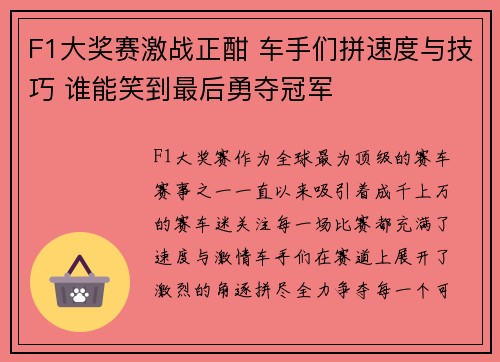 F1大奖赛激战正酣 车手们拼速度与技巧 谁能笑到最后勇夺冠军