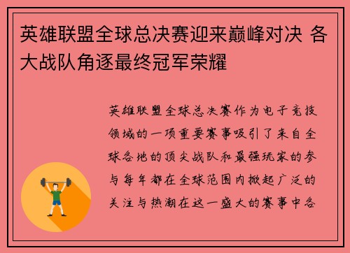 英雄联盟全球总决赛迎来巅峰对决 各大战队角逐最终冠军荣耀