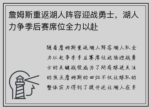 詹姆斯重返湖人阵容迎战勇士，湖人力争季后赛席位全力以赴