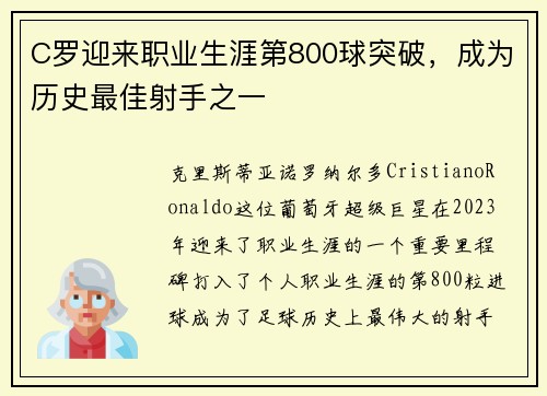 C罗迎来职业生涯第800球突破，成为历史最佳射手之一