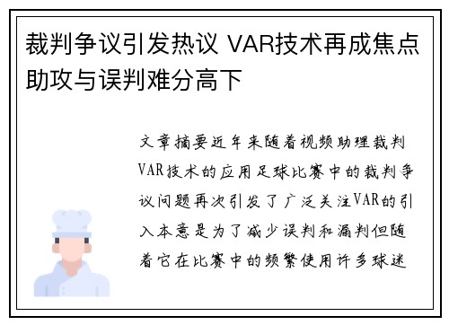 裁判争议引发热议 VAR技术再成焦点助攻与误判难分高下
