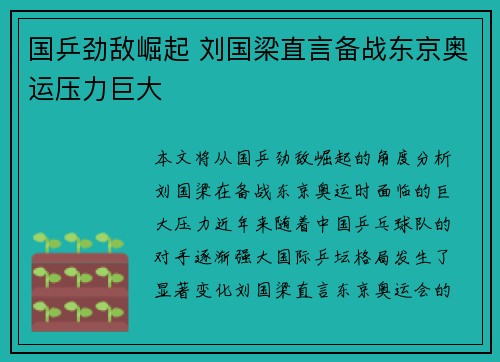 国乒劲敌崛起 刘国梁直言备战东京奥运压力巨大