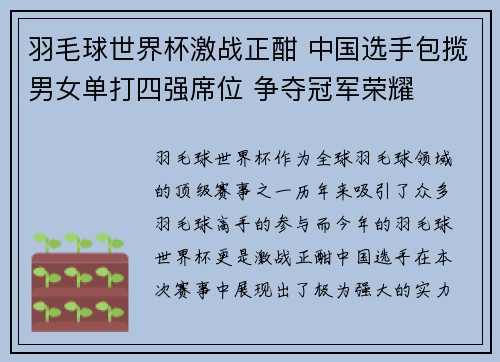 羽毛球世界杯激战正酣 中国选手包揽男女单打四强席位 争夺冠军荣耀