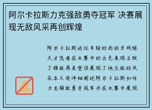 阿尔卡拉斯力克强敌勇夺冠军 决赛展现无敌风采再创辉煌