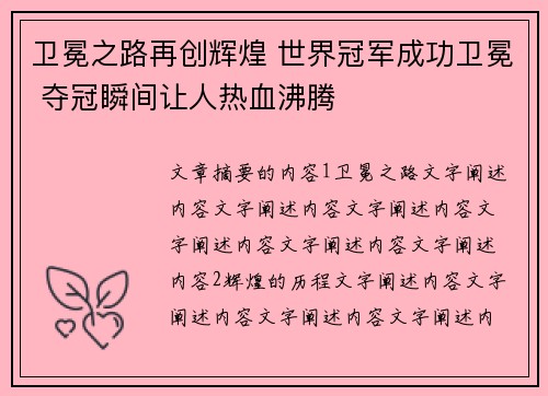 卫冕之路再创辉煌 世界冠军成功卫冕 夺冠瞬间让人热血沸腾