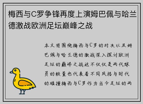 梅西与C罗争锋再度上演姆巴佩与哈兰德激战欧洲足坛巅峰之战