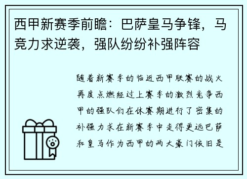 西甲新赛季前瞻：巴萨皇马争锋，马竞力求逆袭，强队纷纷补强阵容