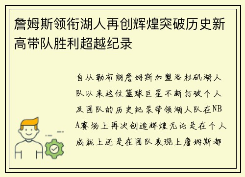 詹姆斯领衔湖人再创辉煌突破历史新高带队胜利超越纪录