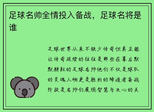 足球名帅全情投入备战，足球名将是谁