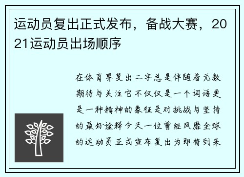 运动员复出正式发布，备战大赛，2021运动员出场顺序