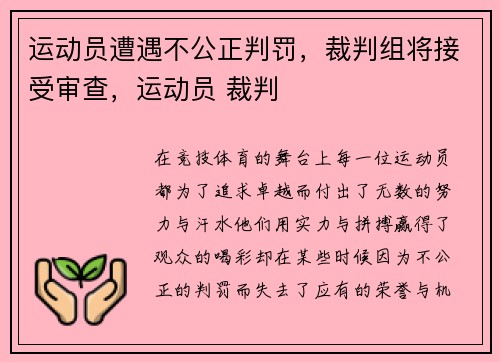 运动员遭遇不公正判罚，裁判组将接受审查，运动员 裁判