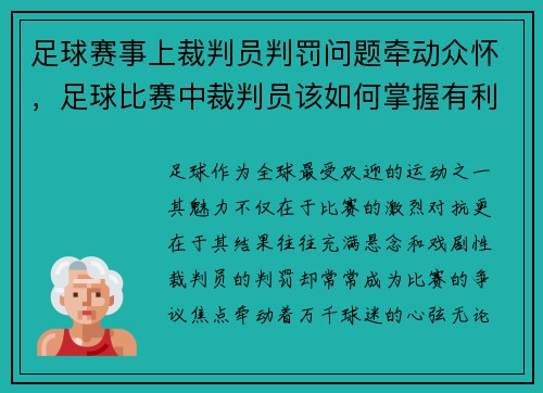 足球赛事上裁判员判罚问题牵动众怀，足球比赛中裁判员该如何掌握有利原则