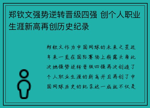 郑钦文强势逆转晋级四强 创个人职业生涯新高再创历史纪录