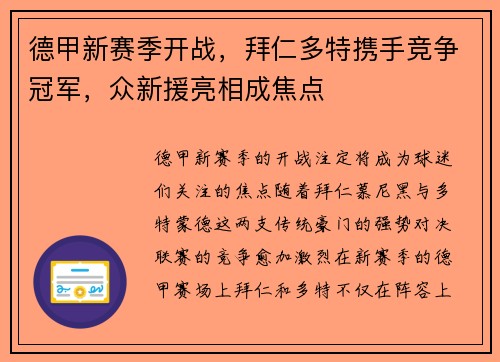 德甲新赛季开战，拜仁多特携手竞争冠军，众新援亮相成焦点