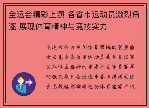 全运会精彩上演 各省市运动员激烈角逐 展现体育精神与竞技实力