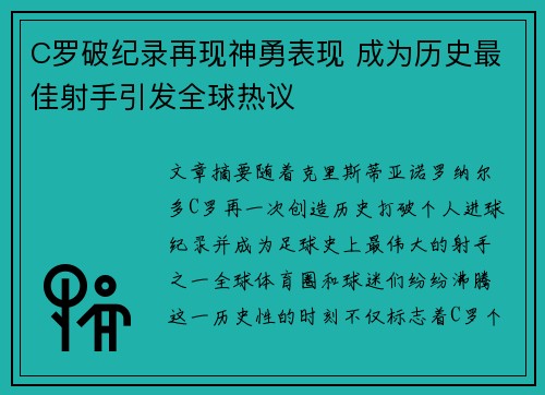 C罗破纪录再现神勇表现 成为历史最佳射手引发全球热议