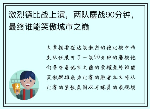 激烈德比战上演，两队鏖战90分钟，最终谁能笑傲城市之巅