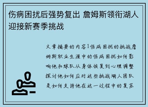 伤病困扰后强势复出 詹姆斯领衔湖人迎接新赛季挑战