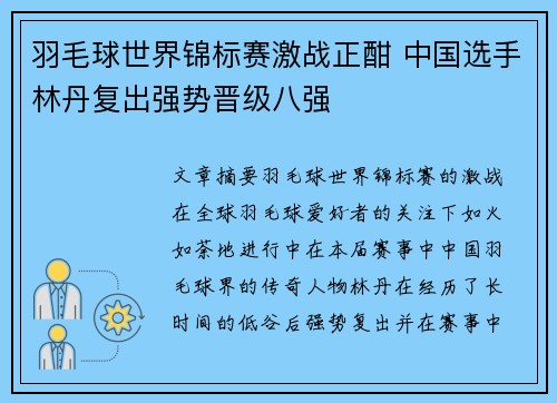 羽毛球世界锦标赛激战正酣 中国选手林丹复出强势晋级八强