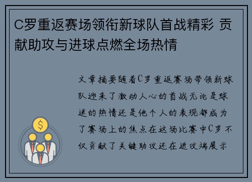 C罗重返赛场领衔新球队首战精彩 贡献助攻与进球点燃全场热情