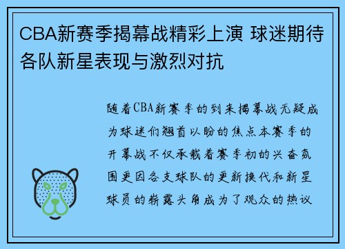 CBA新赛季揭幕战精彩上演 球迷期待各队新星表现与激烈对抗