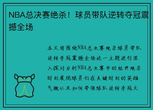 NBA总决赛绝杀！球员带队逆转夺冠震撼全场