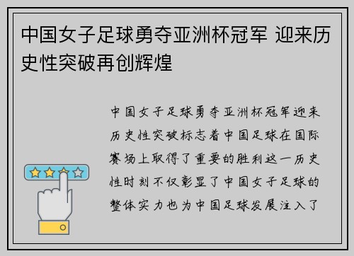 中国女子足球勇夺亚洲杯冠军 迎来历史性突破再创辉煌