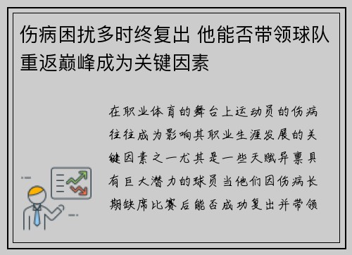 伤病困扰多时终复出 他能否带领球队重返巅峰成为关键因素