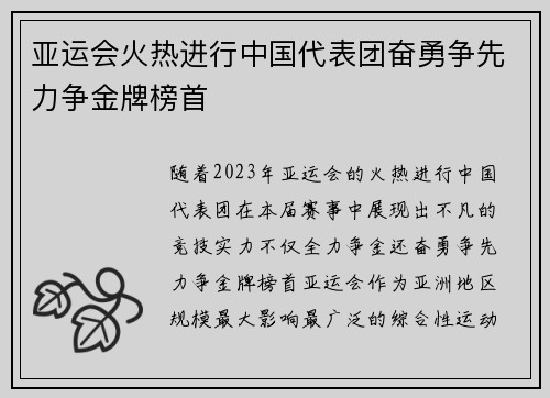 亚运会火热进行中国代表团奋勇争先力争金牌榜首