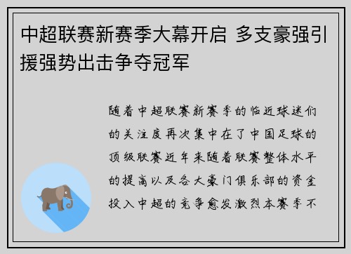 中超联赛新赛季大幕开启 多支豪强引援强势出击争夺冠军