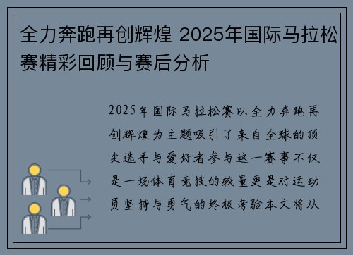 全力奔跑再创辉煌 2025年国际马拉松赛精彩回顾与赛后分析