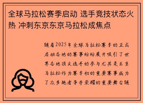 全球马拉松赛季启动 选手竞技状态火热 冲刺东京东京马拉松成焦点