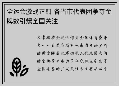 全运会激战正酣 各省市代表团争夺金牌数引爆全国关注