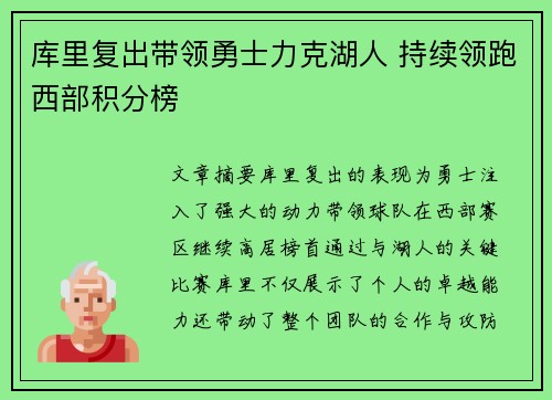 库里复出带领勇士力克湖人 持续领跑西部积分榜