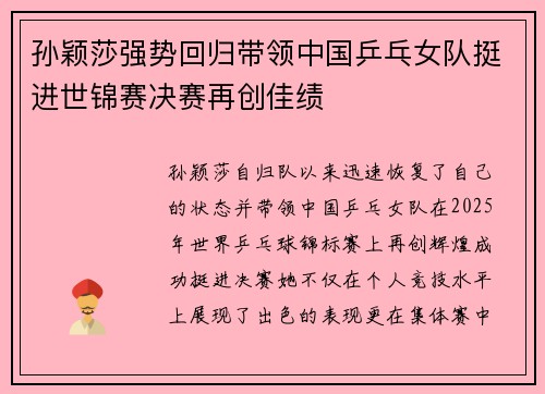 孙颖莎强势回归带领中国乒乓女队挺进世锦赛决赛再创佳绩