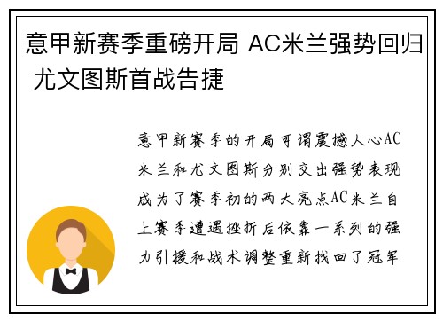 意甲新赛季重磅开局 AC米兰强势回归 尤文图斯首战告捷