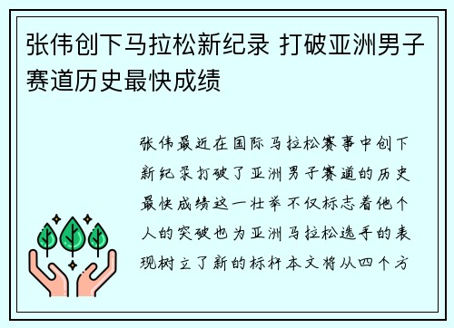 张伟创下马拉松新纪录 打破亚洲男子赛道历史最快成绩
