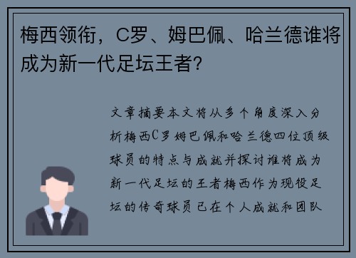 梅西领衔，C罗、姆巴佩、哈兰德谁将成为新一代足坛王者？