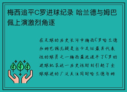 梅西追平C罗进球纪录 哈兰德与姆巴佩上演激烈角逐